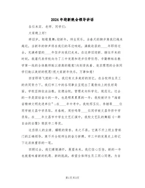 2024年迎新晚会领导讲话(二篇)