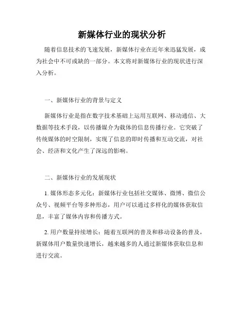 新媒体行业的现状分析