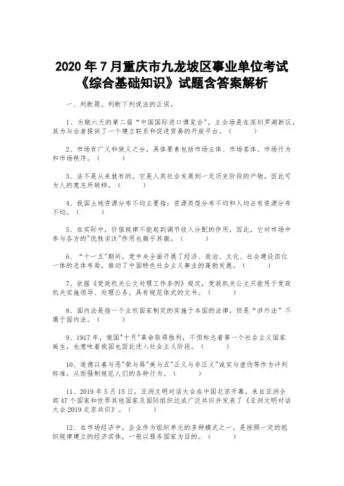 2020年7月重庆市九龙坡区事业单位考试《综合基础知识》试题含答案解析