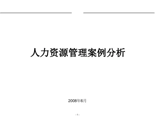 公司人力资源管理案例分析PPT课件