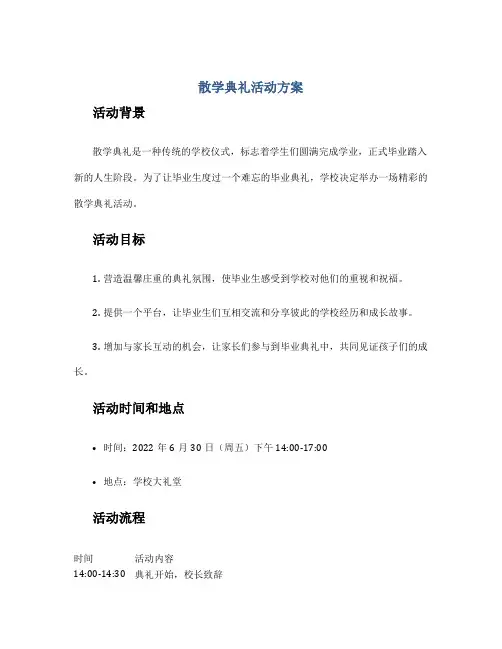散学典礼活动方案