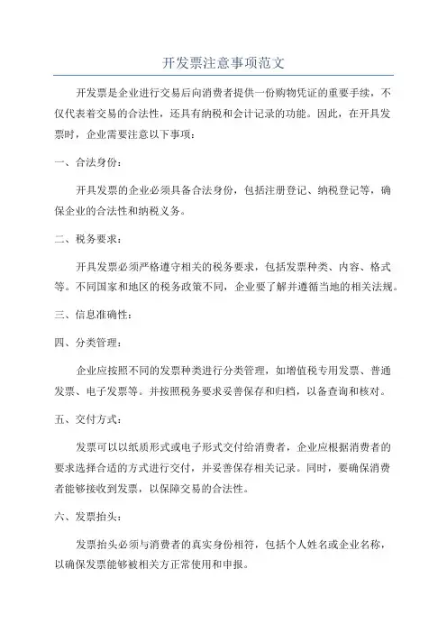 开发票注意事项范文