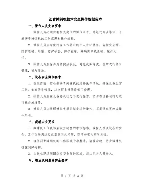 沥青摊铺机技术安全操作规程范本