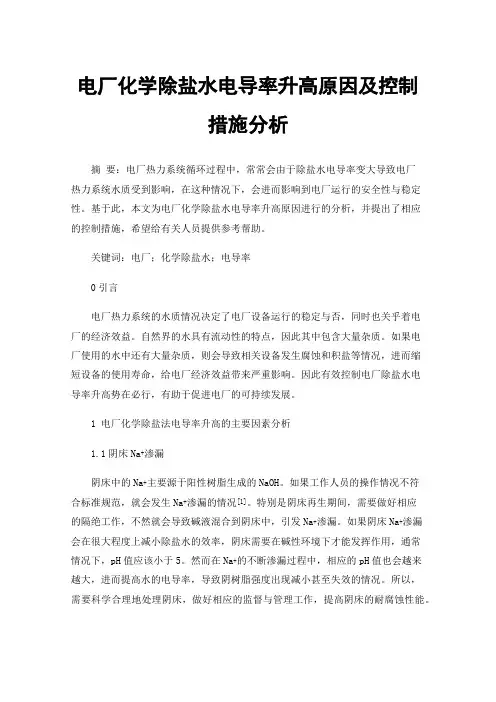 电厂化学除盐水电导率升高原因及控制措施分析