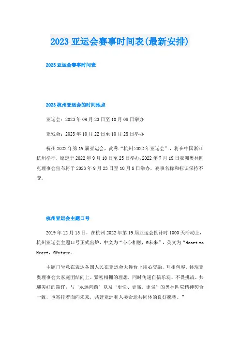 2023亚运会赛事时间表(最新安排)