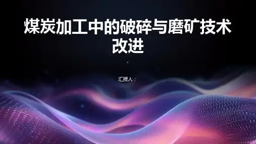煤炭加工中的破碎与磨矿技术改进
