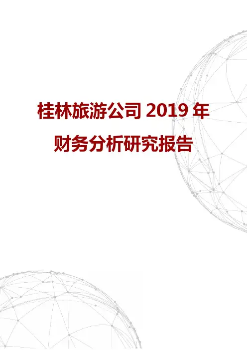 桂林旅游公司2019年财务分析研究报告