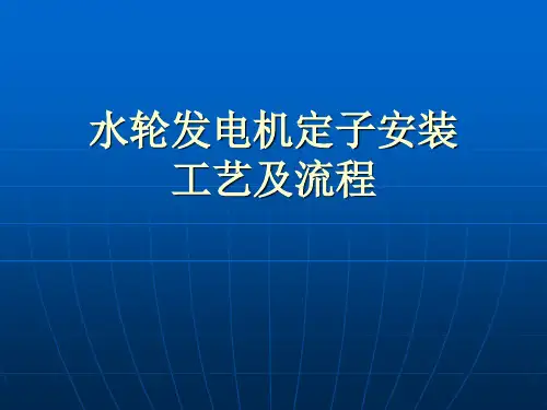 水轮发电机定子安装工艺及流程课件
