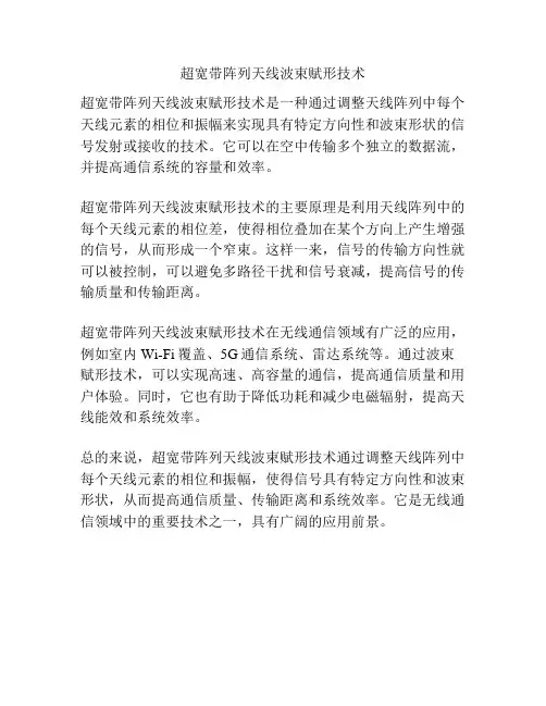 超宽带阵列天线波束赋形技术