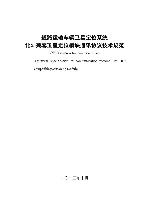 道路运输车辆卫星定位系统北斗兼容卫星定位模块通讯协议技术规范