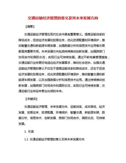 交通运输经济管理的意义及其未来发展方向