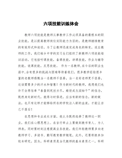 顶岗实习心得体会：六项技能训练体会
