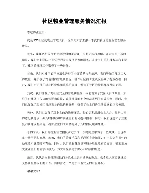 社区物业管理服务情况汇报