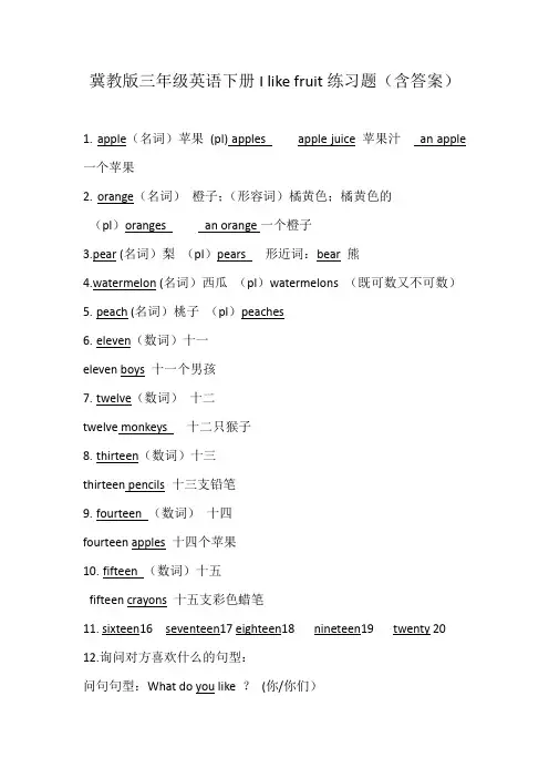 冀教版三年级英语下册I like fruit练习题(含答案)