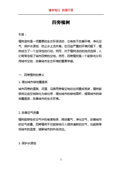 四旁植树_精品文档