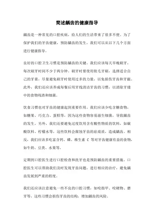 简述龋齿的健康指导