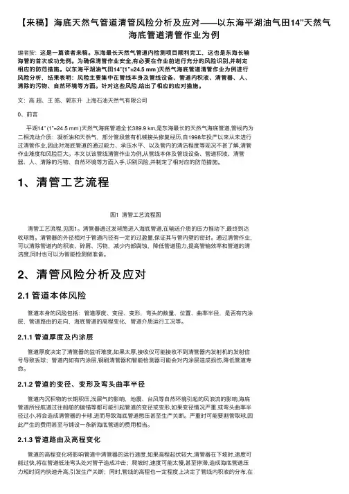 【来稿】海底天然气管道清管风险分析及应对——以东海平湖油气田14”天然气海底管道清管作业为例