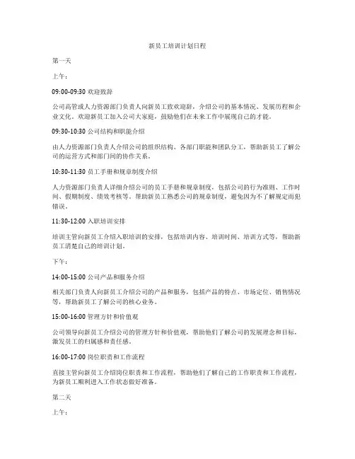 新员工培训计划日程