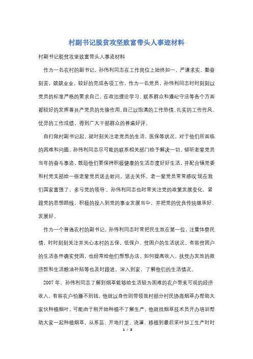 村副书记脱贫攻坚致富带头人事迹材料