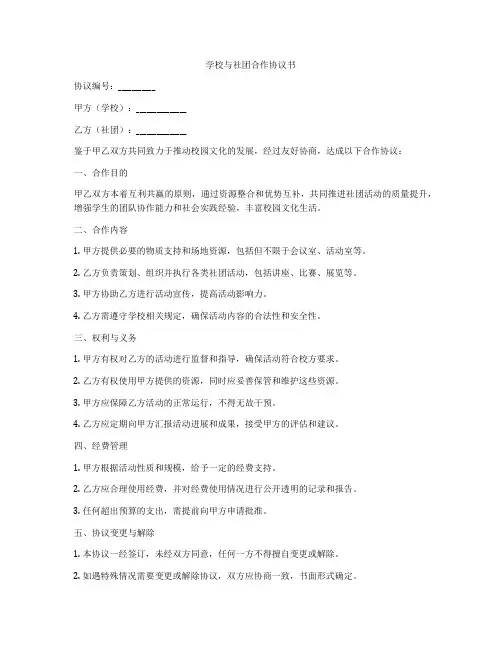 学校与社团合作协议书