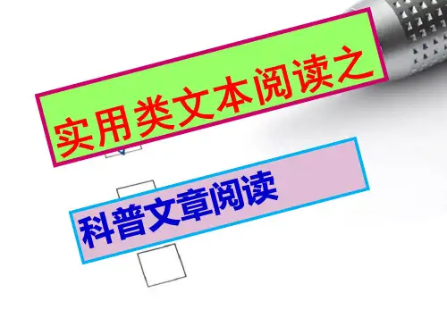 _实用类文本阅读之_科普阅读