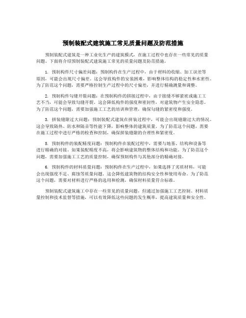 预制装配式建筑施工常见质量问题及防范措施