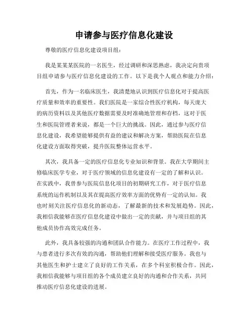 申请参与医疗信息化建设