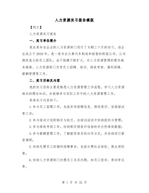 人力资源实习报告模版（七篇）