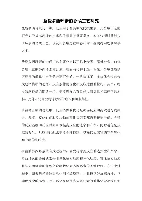 盐酸多西环素的合成工艺研究