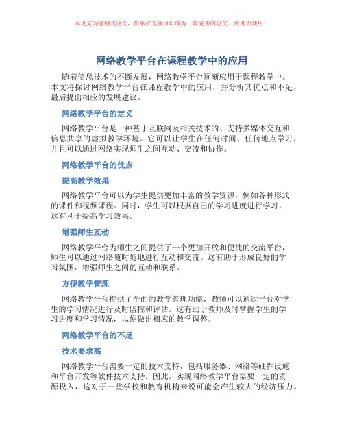 网络教学平台在课程教学中的应用