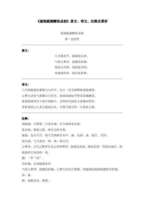 《望洞庭湖赠张丞相》原文、译文、注释及赏析