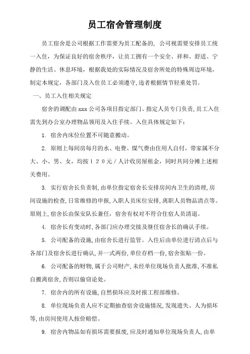 物业公司员工宿舍管理制度.doc