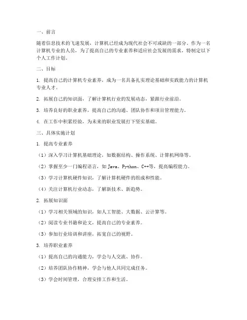 计算机个人工作计划