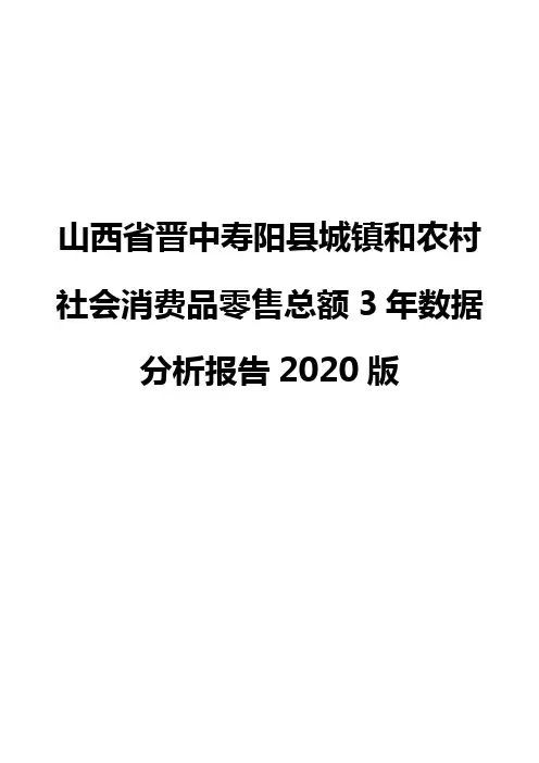 山西省晋中寿阳县城镇和农村社会消费品零售总额3年数据分析报告2020版