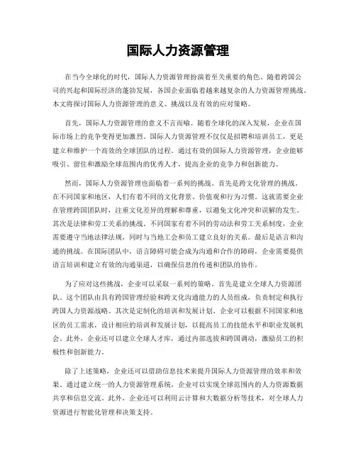 国际人力资源管理
