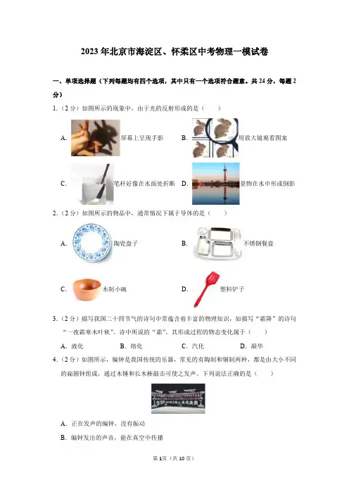 2023年北京市海淀区、怀柔区中考物理一模试卷及答案解析