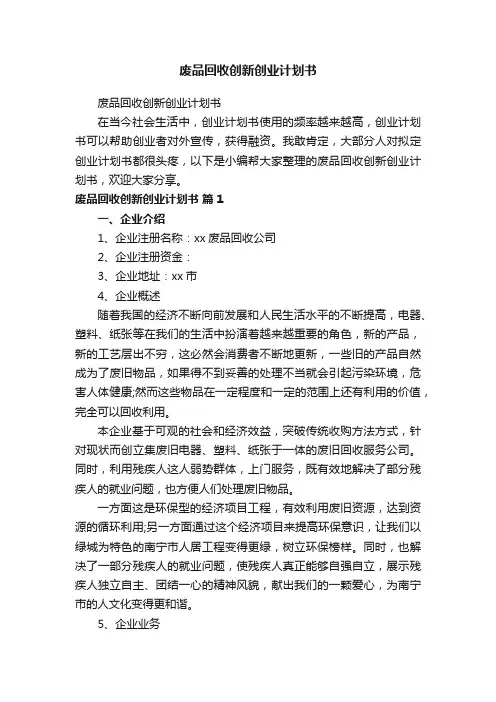 废品回收创新创业计划书