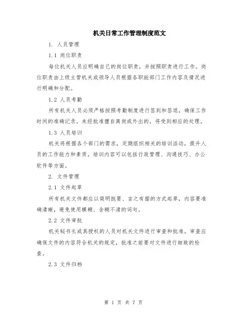 机关日常工作管理制度范文（二篇）
