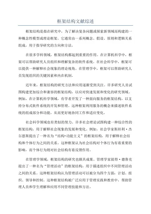 框架结构文献综述