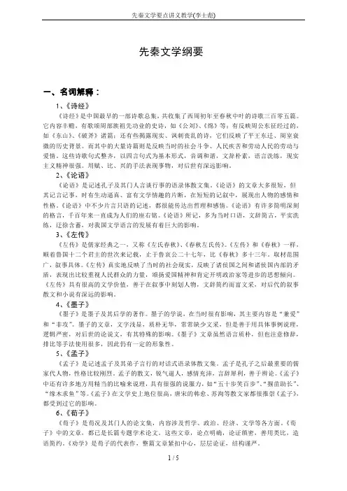 先秦文学要点讲义教学(李士彪)