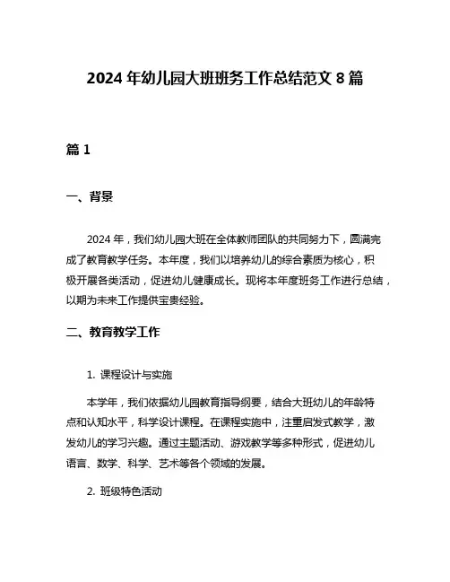 2024年幼儿园大班班务工作总结范文8篇