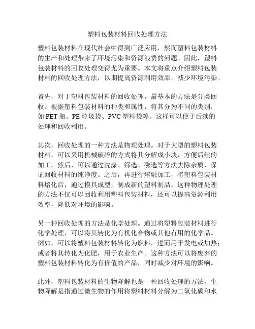 塑料包装材料回收处理方法