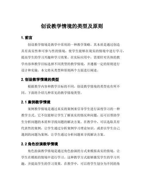 创设教学情境的类型及原则