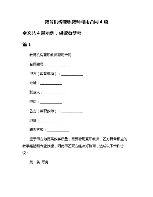 教育机构兼职教师聘用合同4篇