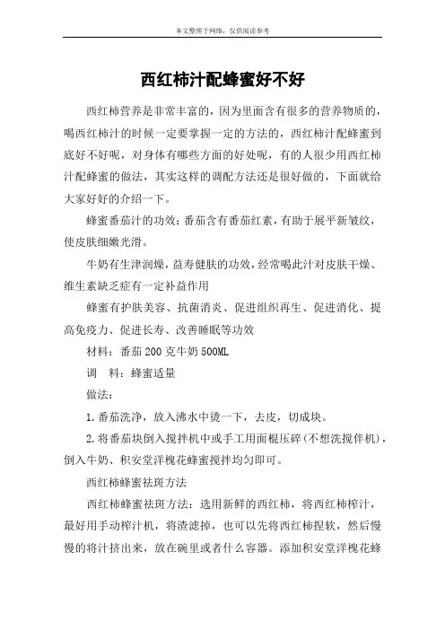 西红柿汁配蜂蜜好不好