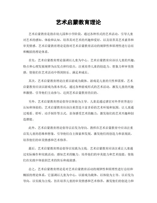 艺术启蒙教育理论