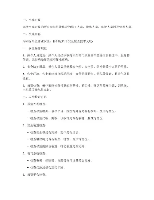 吊篮安全检查技术交底模板
