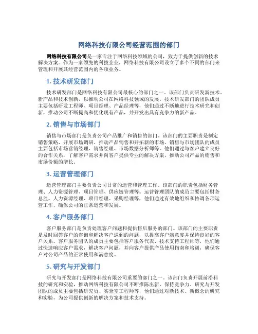 网络科技有限公司经营范围有哪些部门