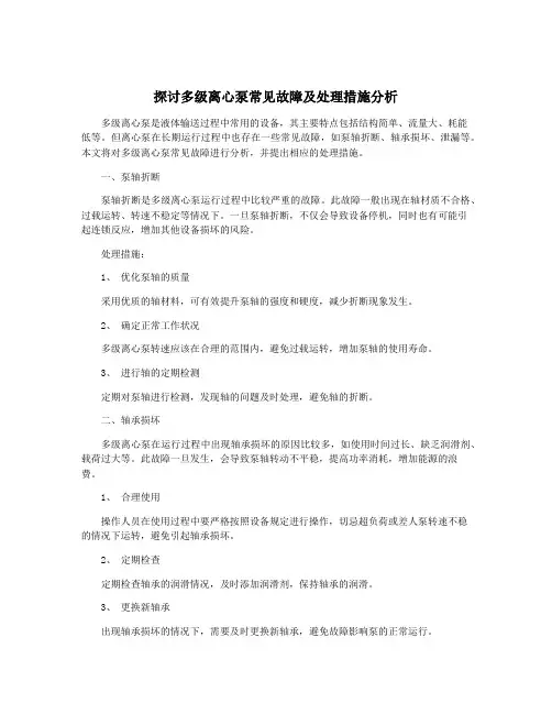 探讨多级离心泵常见故障及处理措施分析