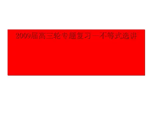 高考数学第二轮复习不等式PPT优秀课件